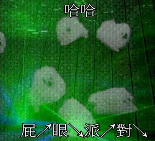 哈哈，屁眼派對
